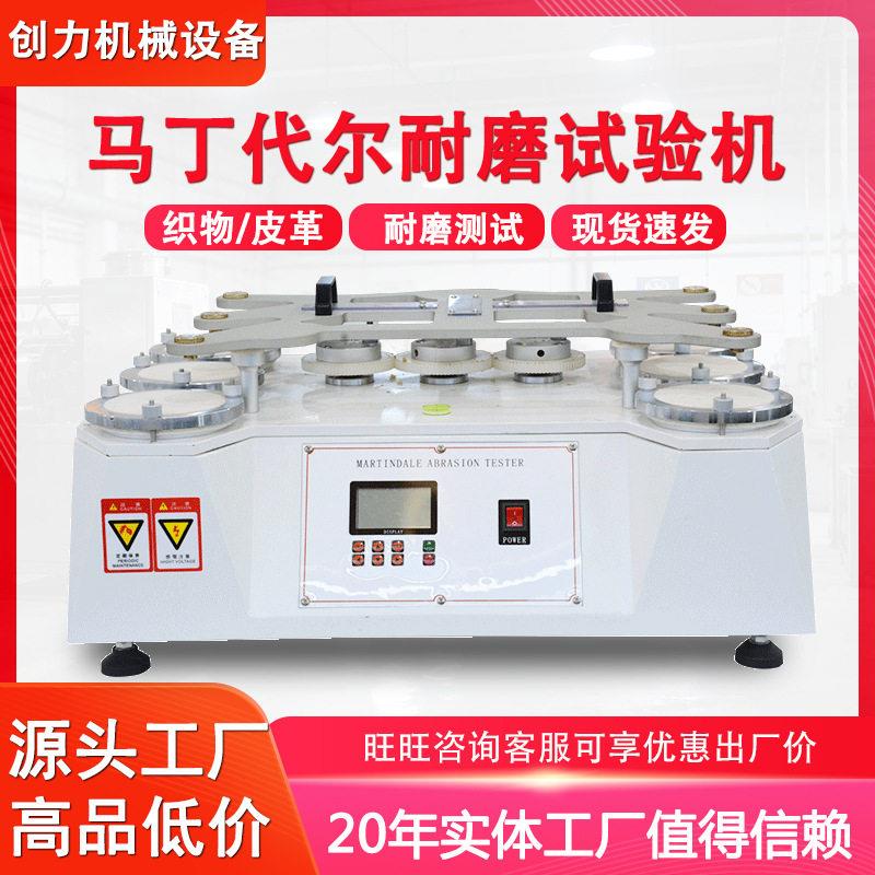 马丁尔耐磨试验机羊毛织物起毛起球耐磨测试仪马丁尔耐磨耗仪