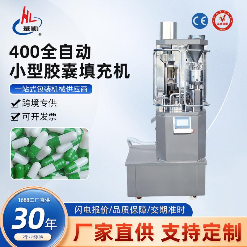 NJP-400全自动小型胶囊填充机空心胶囊粉末充填机颗粒小型灌装机