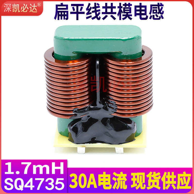 大电流共模电感30A SQ4735-1.7MH大功率扁平铜线电源滤波电感线圈