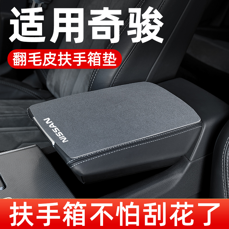 适用日产奇骏荣耀扶手箱垫专用汽车中间扶手垫翻毛皮中央手扶箱垫