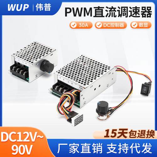 数显PWM直流电机调速器12V直流控制器30A大功率有刷电机调速开关