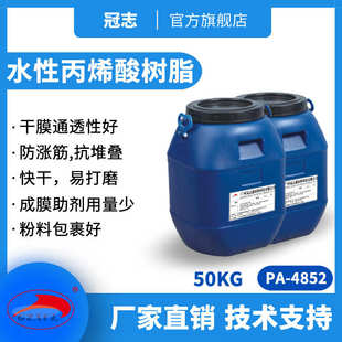 4852木器底漆打磨好通透苯丙 冠志PA 抗堆叠木家具水性丙烯酸树脂