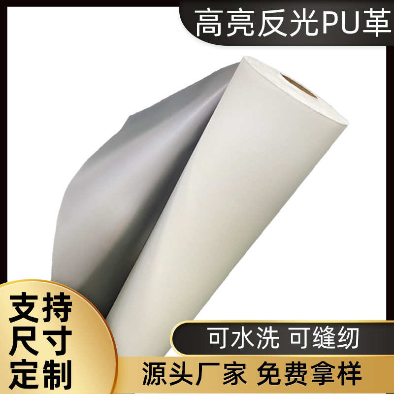 反光PU革普亮反光皮革可水洗车缝银色高亮普亮PU革服饰鞋帽辅料