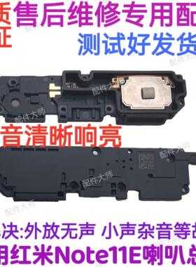 适用于 红米note11E 喇叭总成 5G外放扬声器手机振铃响铃