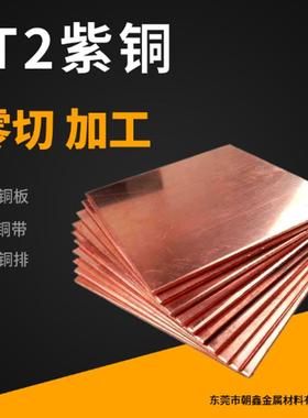 紫铜板C1100接地铜带连接铜片T2电解铜大板零切加工定制无氧铜TU2