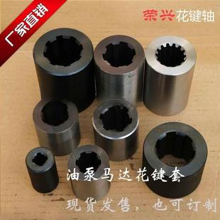 現(xiàn)貨 齒輪油泵柱塞液壓馬達聯(lián)軸器花鍵套4鍵6鍵8鍵9齒14齒13