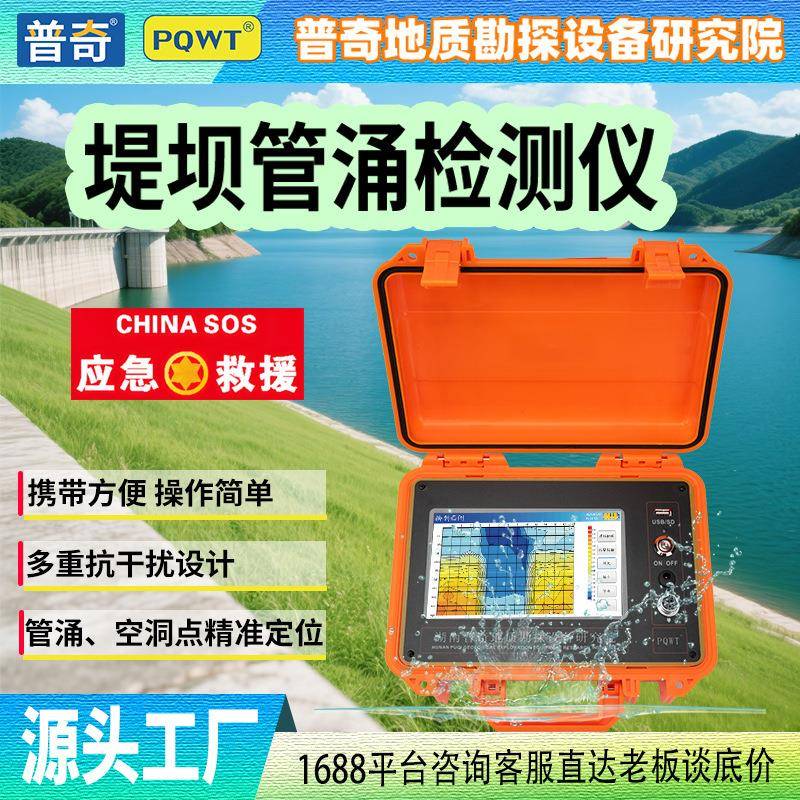 普奇堤坝渗水检测PQWT-G50河堤漏水防汛应急查蚁穴堤坝管涌检测仪 - 实物图
