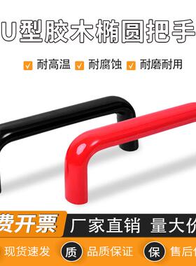 椭圆拉手耐高温U型绝缘把手黑色胶木拉手抛光设备拉手工业箱把手