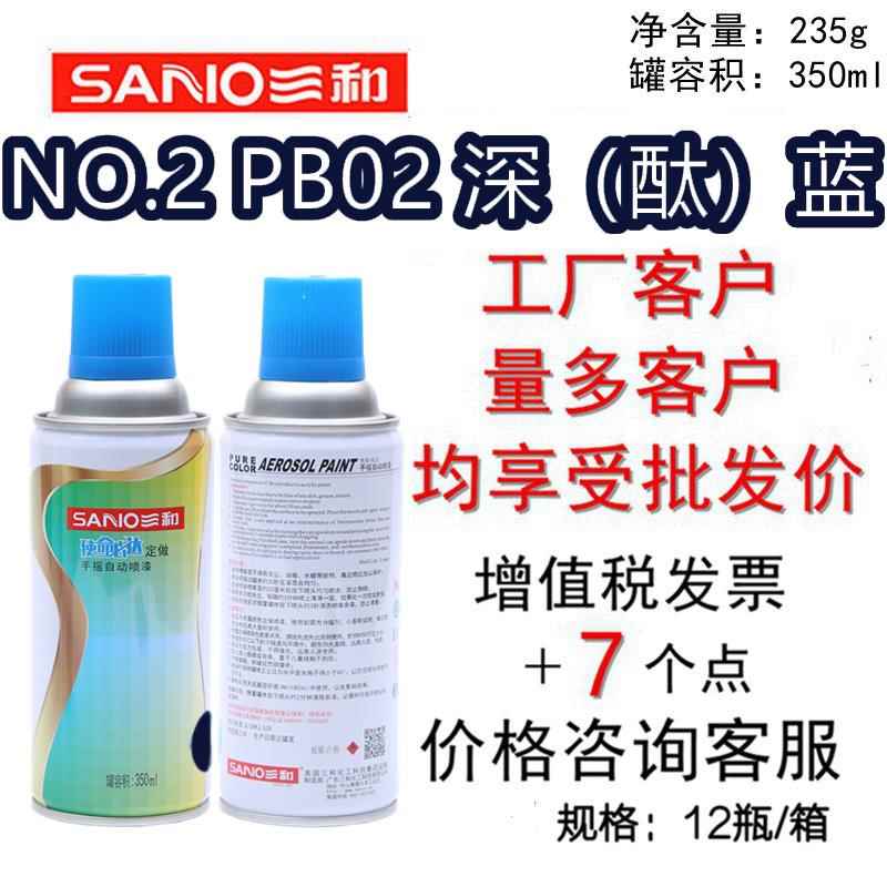 三和手摇自动喷漆 NO.3 PB02深(酞)蓝GSB色卡修补漆翻新金属色