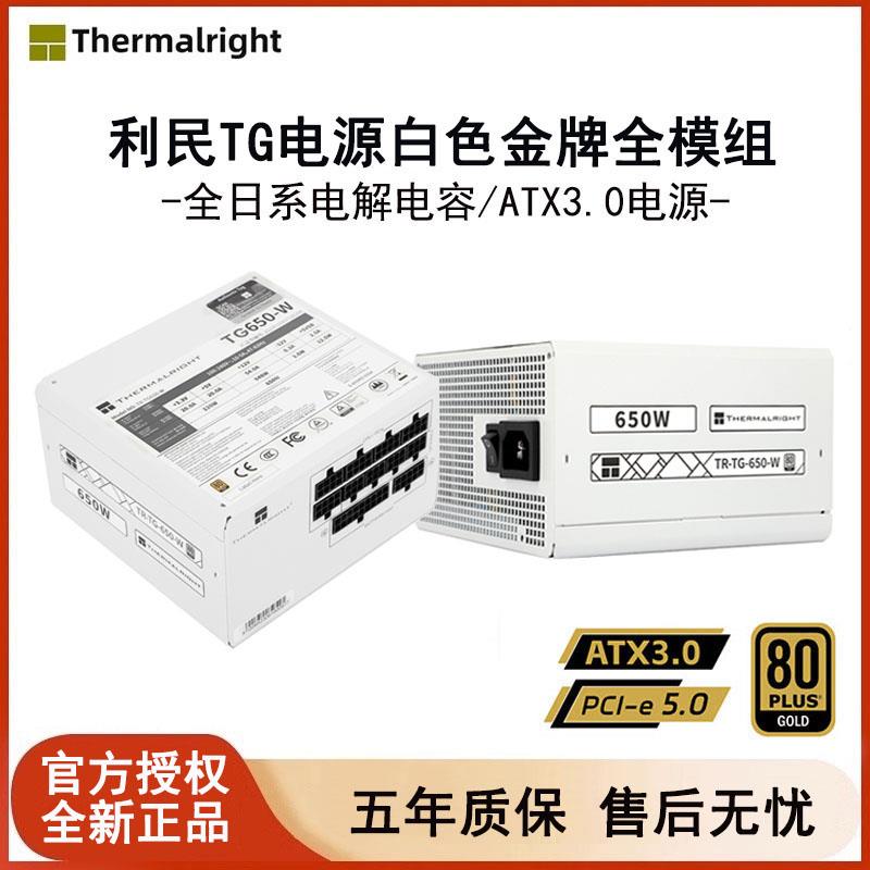 利民TG650W电源白色金牌全模组750W/850W主机箱电脑电源台式机ATX