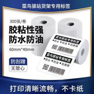 驿站标签打印纸60*40快递入库热敏纸取件码不干胶标签纸