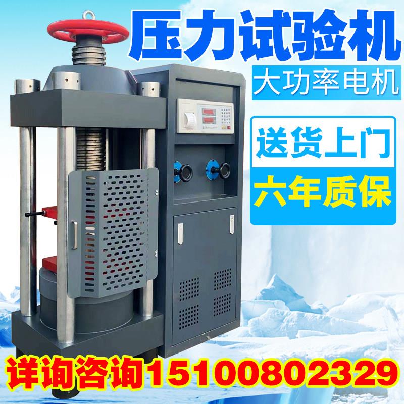 混凝土压力试验机 水泥砂浆抗压试验机 恒应力试验机 30吨数显压