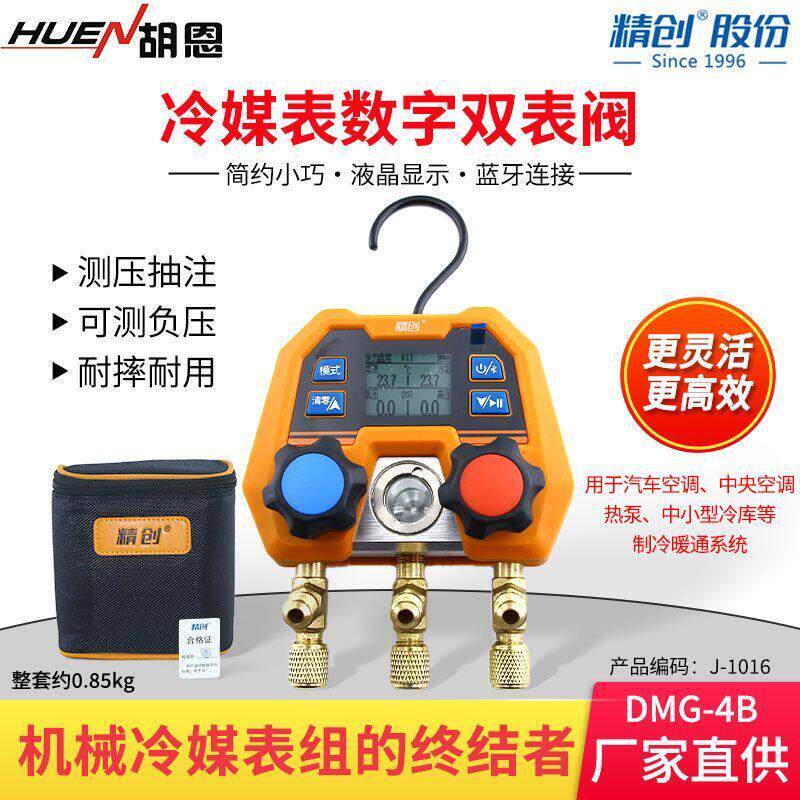 正品DMG-4B数字加氟表汽车空调专用加氟套装冷媒空调压力表