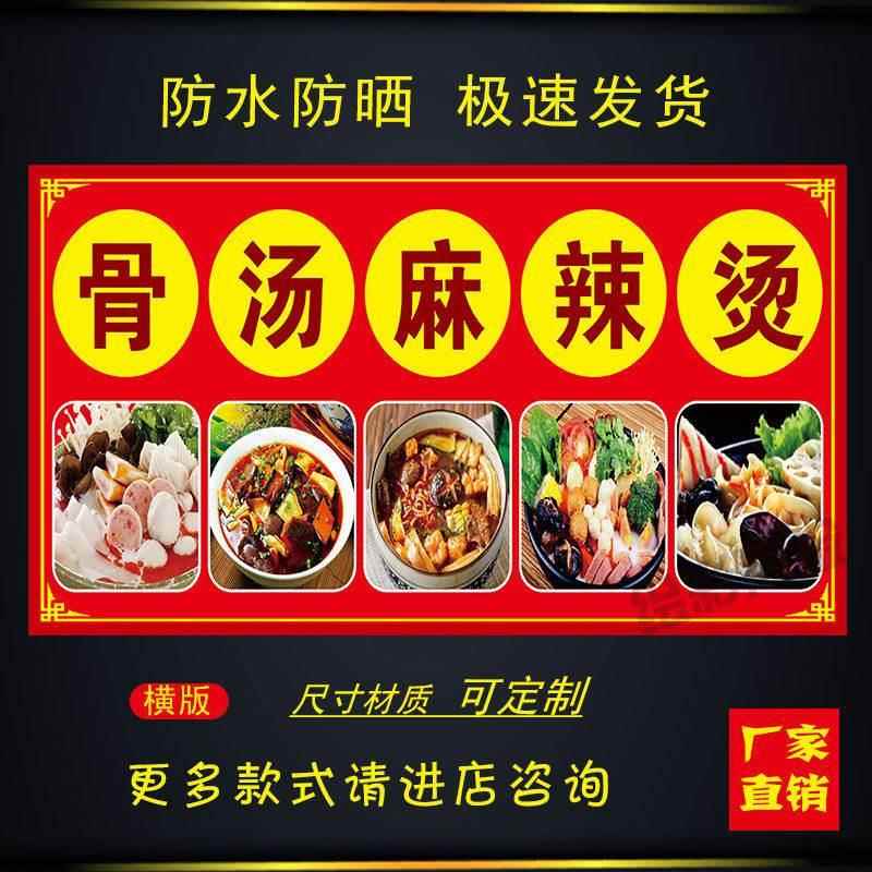 骨汤麻辣烫海报定制户外麻辣烫贴纸地摊夜市摊广告喷绘布贴画贴纸