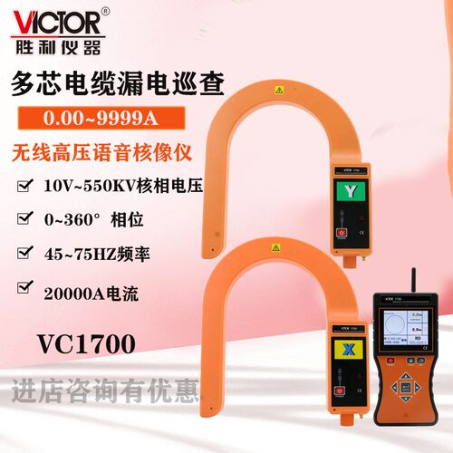 仪器VC1700 无线高压核相电流表 全智能无线高压语音核相仪