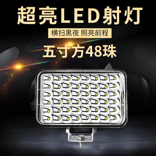 货车led射灯大视野五寸方48珠远近光汽车大灯12v-24v超亮改装照明