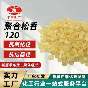 抗氧化结晶亮光提高油墨粘附改善光泽橡胶用 吉田聚合松香120现货