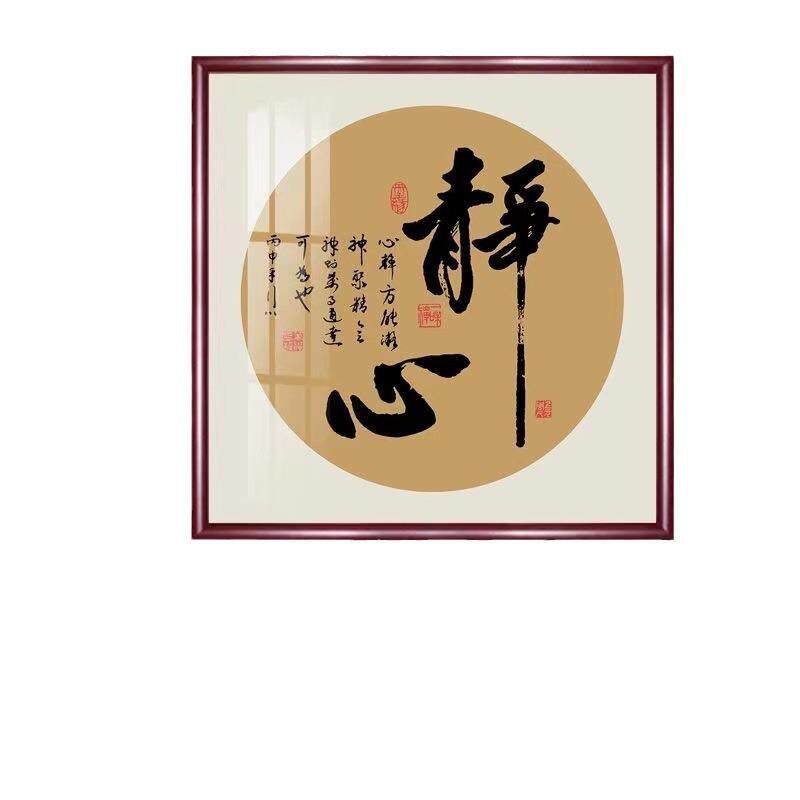 顺字新中式玄关装饰画沙发背景墙挂画书房办公室书法字画福字壁画