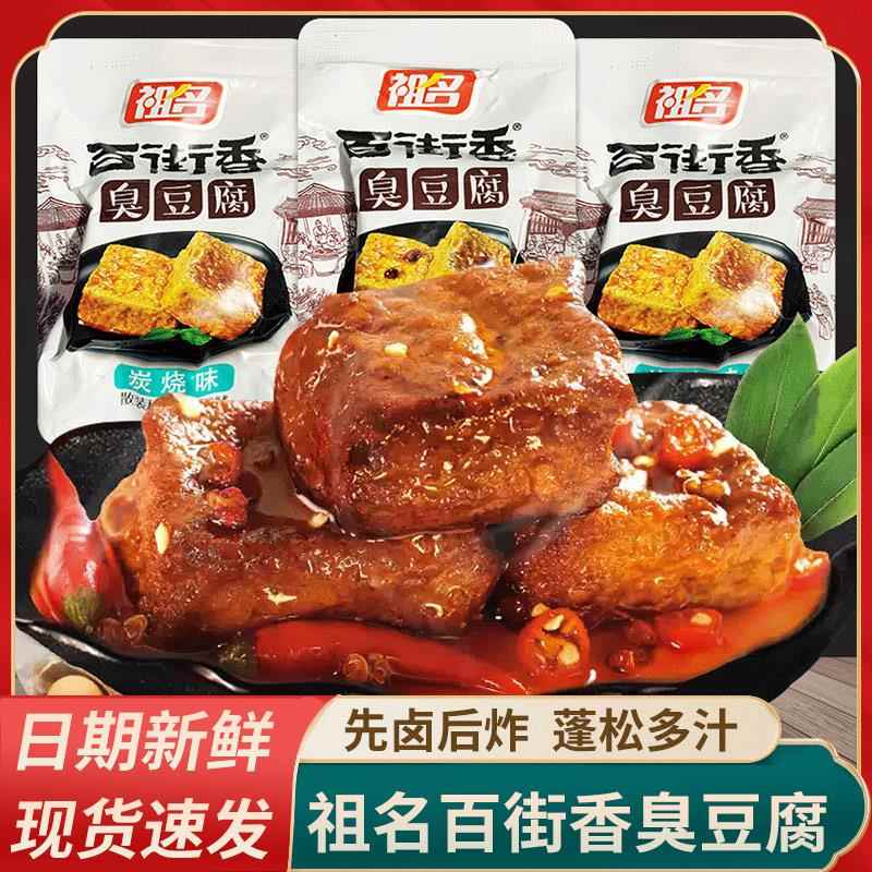 祖名臭豆腐百街香麻辣味炭烧味湖州特产即食炸臭豆腐干零食品包邮