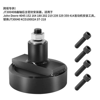JT30040B曲轴后主密封安装器，替换JT30040KCD10002AST-218。