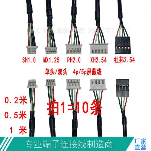 4p5p屏蔽SH1.0/MX1.25/ZH1.5PH2.0XH2.54杜邦2.54端子屏蔽线28AWG
