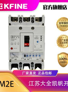 江苏大全凯帆开关KFM2E三相四线塑料外壳式空气开关智能型脱扣
