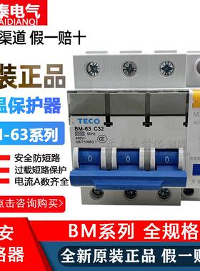 BM-63 3P正品台安TECO超温断路器超温保护/MX分励脱扣器6-C63A