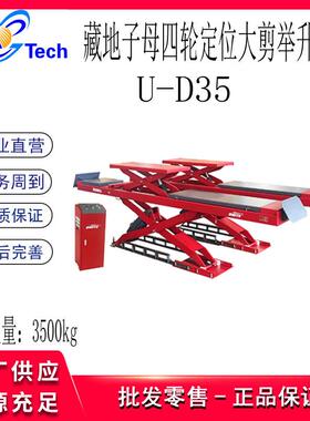 藏地子母剪式举升机U-D35U-D40U-D45U-D45CU-D55举升机