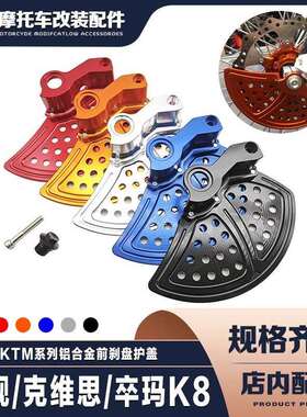 恒舰K/胡思瓦纳恒舰S5Z300越野车改装CNC铝合金前刹车盘保护罩