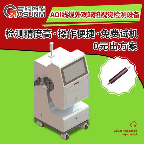 AOI线缆外观缺陷视觉检测设备视觉检测线缆网线外观瑕疵检测设备