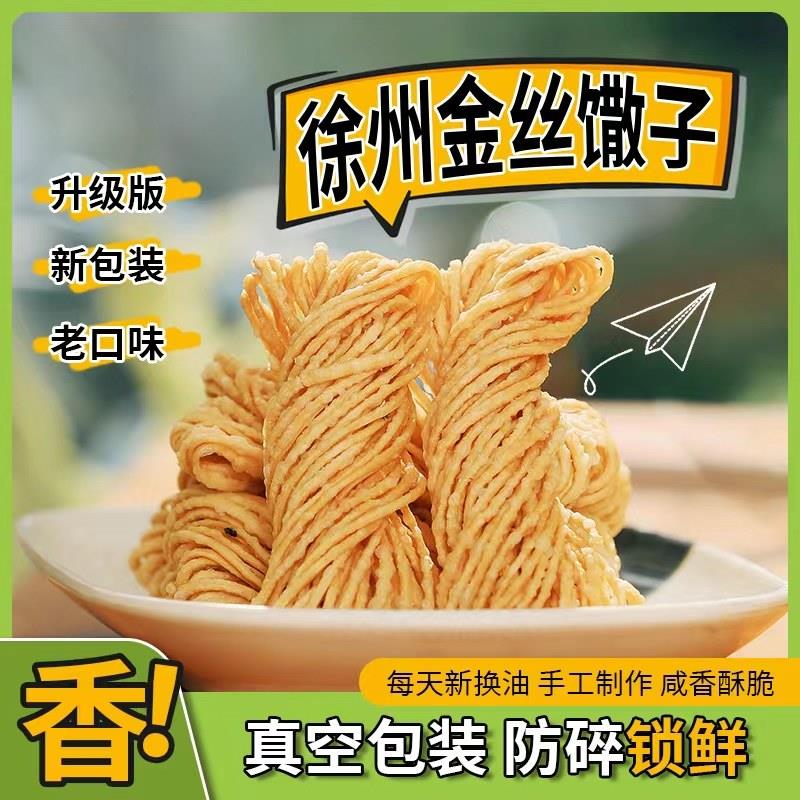 金丝馓子手工油炸馓子独立包装代餐办公室零食安徽徐州特产小吃