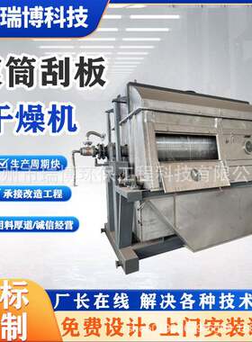 厂家供应滚筒刮板式干燥机化工制药用刮刀式干燥机