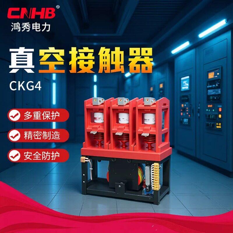 鸿秀CKG4真空接触器真空压接触器10KV真空接触器