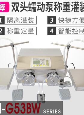G53BW半自动双头蠕动泵称重定量液体灌装机502胶水溶剂肥料分装机