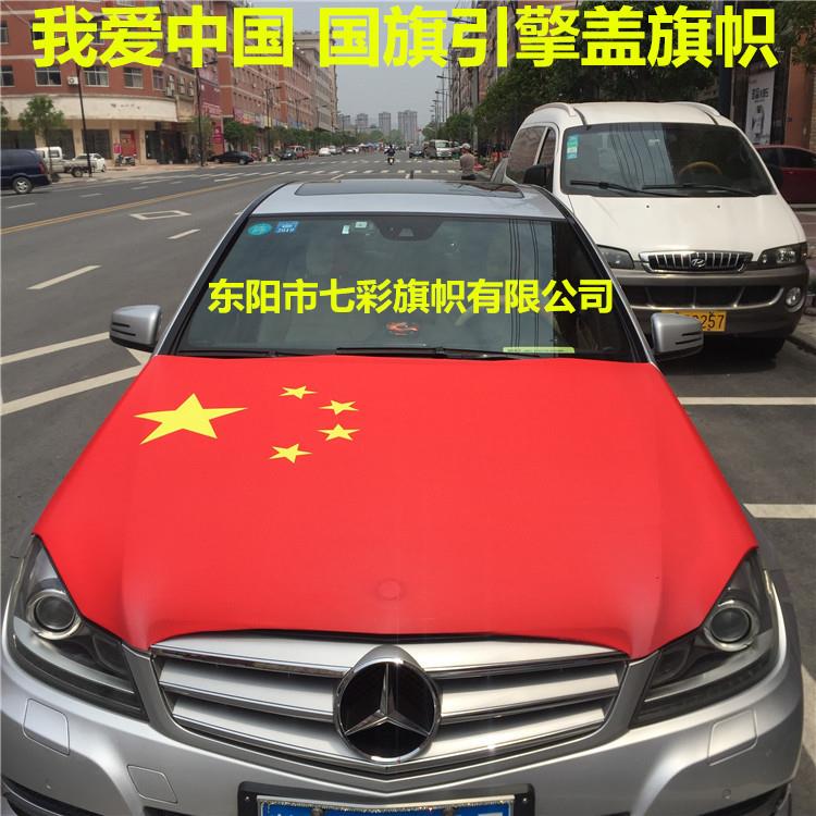 供应大号汽车中国国旗引擎盖套中国国旗车盖套防水国旗发动机盖套