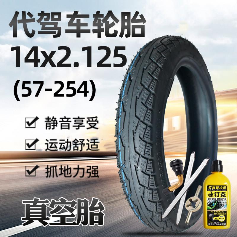 电动脚踏车轮胎14X2.125/1.95真空胎外胎57-203代驾轮胎12x2.125