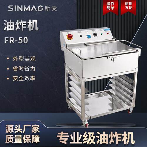 SINMAG新麦FR50油条甜甜圈鸡翅油炸箱薯条油炸机 厨房专用设备