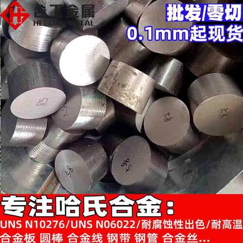 美国UNS N10276哈氏合金材料法兰UNS N06022棒材圆棒钢板 合金丝