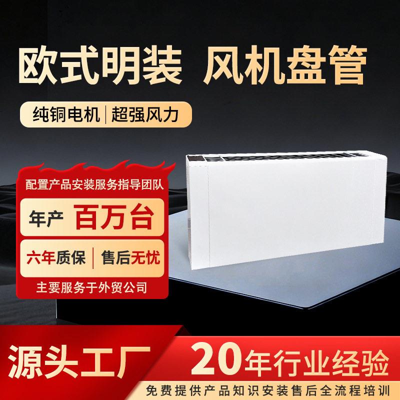 酒店家用壁挂式水空调冷暖两用欧式明装风机盘管煤改电空气源热泵