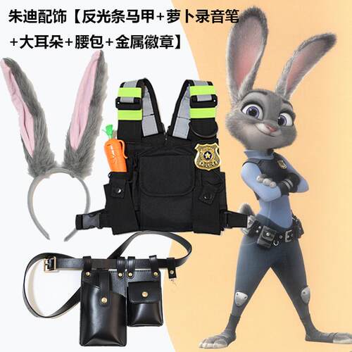 朱迪警官配饰反光背心疯狂动物城cos胡萝卜录音笔徽章兔耳朵发箍
