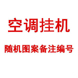 挂机防尘罩 空调罩 备注图案编号