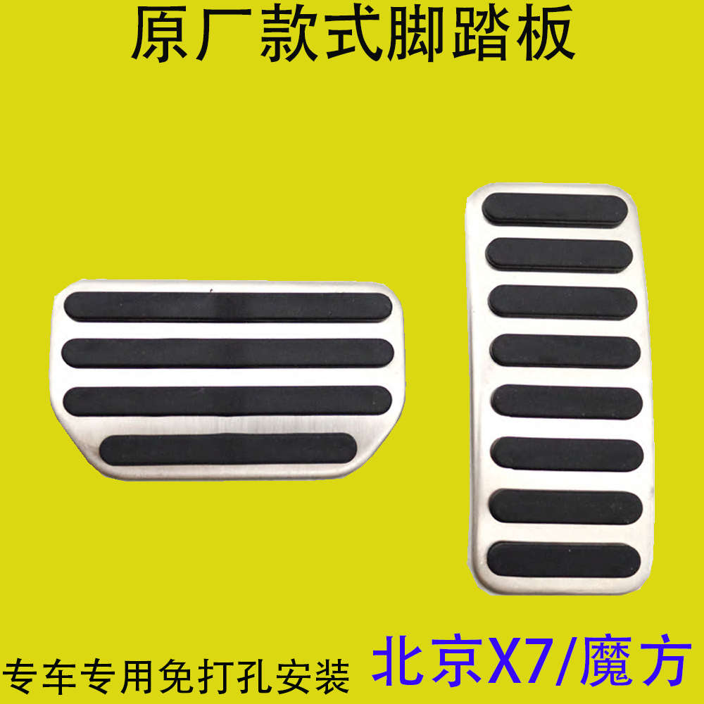适用于北京X7/魔方刹车油门脚踏板改装内饰件防滑垫北京汽车专用