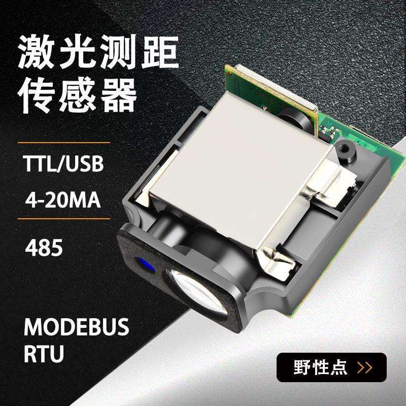 激光测距传感器模拟量4-20ma0-10v工业模块高精度TTL/485串口