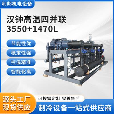 汉钟高温四并联3550+1470L（无电控箱）换热制冷设备