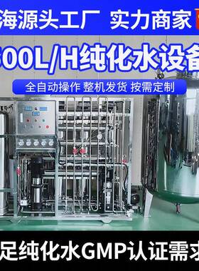 纯化水设备500升卫生级双级反渗透化妆品GMP设备无尘车间纯化水机