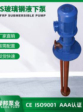 F厂YS耐腐蚀液下泵家 厂式液下泵XPS 防腐液下立泵工程塑料液下泵