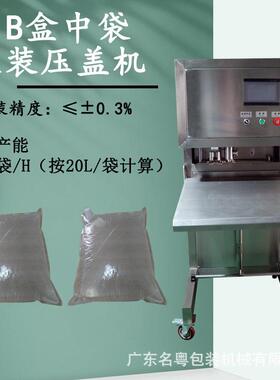 BIB盒中袋液体灌装压盖一体机全自动无菌袋灌装机半自动灌装机