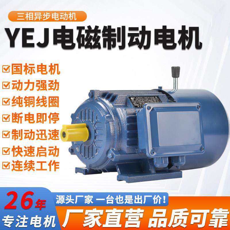 YEJ0.75 1.1 1.5 2.2 3 4千瓦电磁制动三相异步煞车电机国标全铜