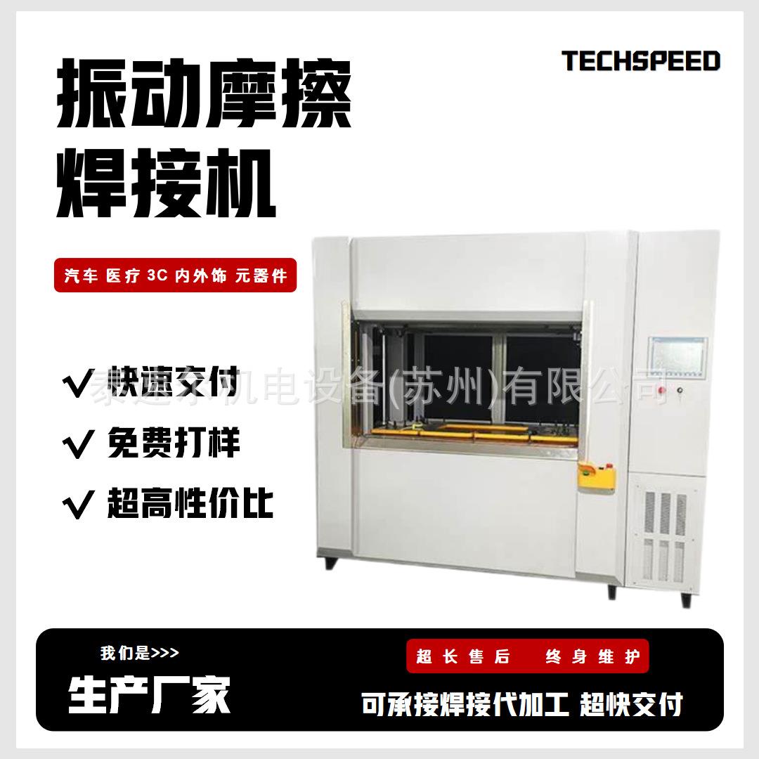 振动磨擦焊接机汽车车灯内饰件震动塑料焊接机设备厂家