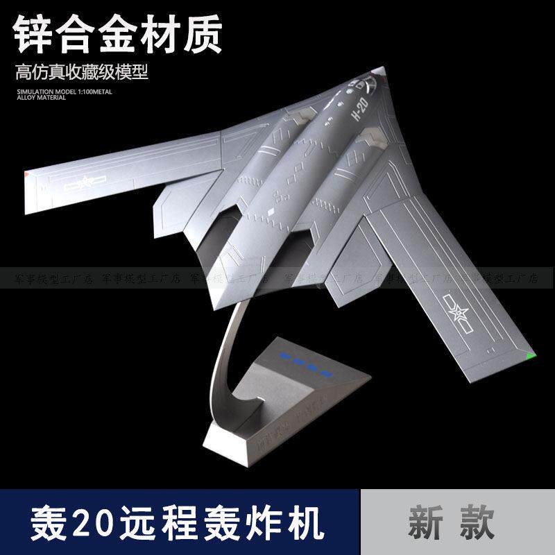 1:120 轰20飞机模型H20隐形远程轰炸机合金模型仿真飞机收藏摆件